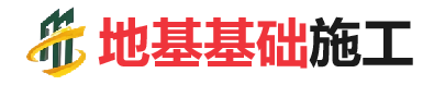 浉河地基基础施工